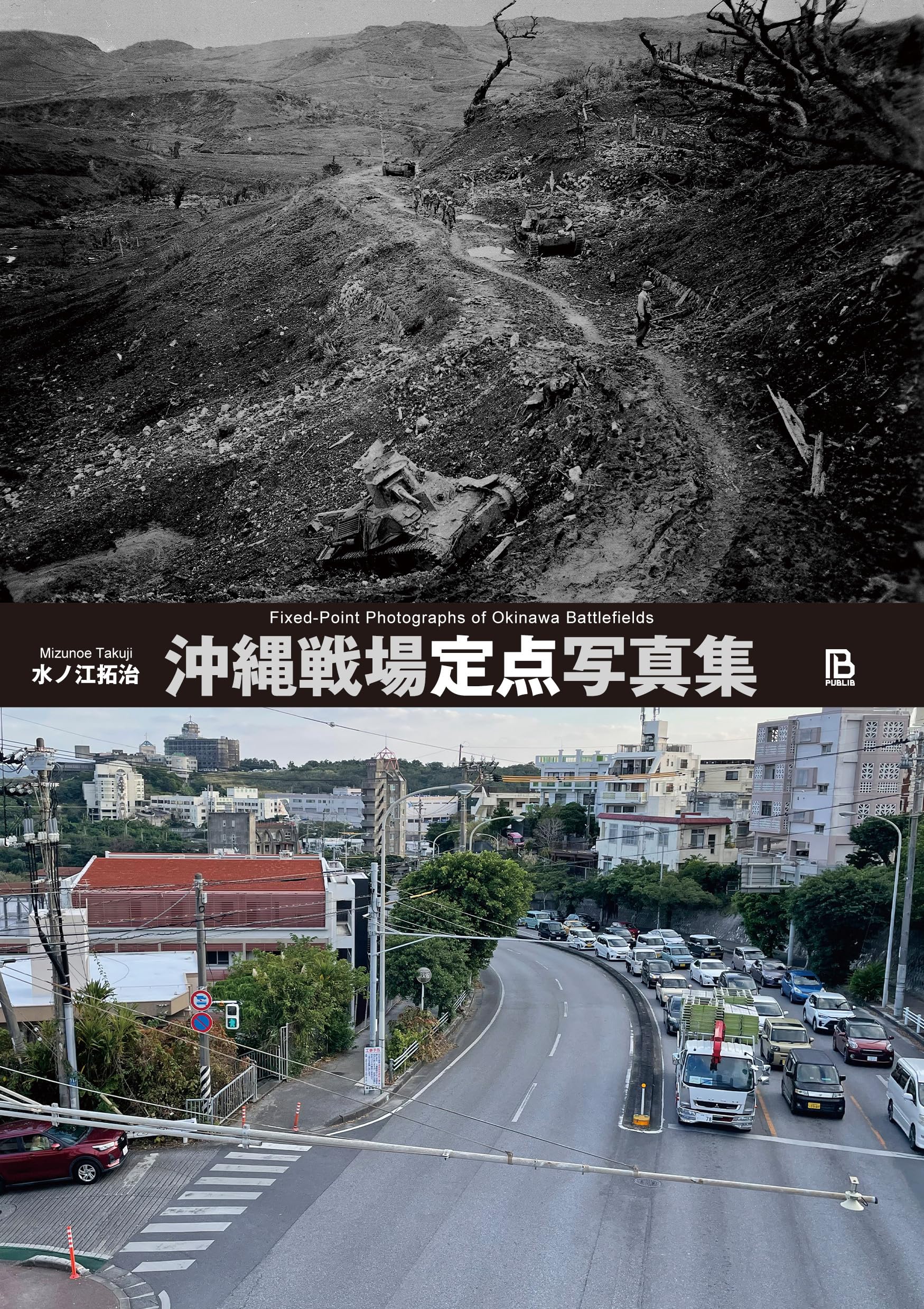 沖縄戦場定点写真集 | 水ノ江拓治 |本 | 通販 | Amazon